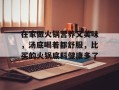 在家做火锅营养又美味，汤底喝着都舒服，比买的火锅底料健康多了