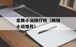 龙腾小说排行榜（畅销小说推荐）