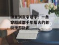 锦里到宽窄巷子：一条穿越成都千年烟火的老街漫游指南
