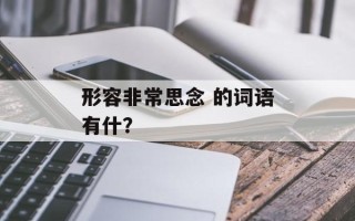 形容非常思念 的词语有什？