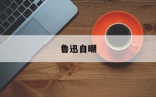鲁迅自嘲