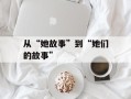 从“她故事”到“她们的故事”