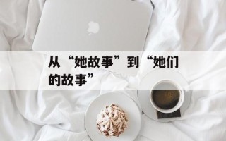 从“她故事”到“她们的故事”