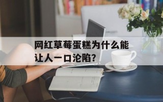 网红草莓蛋糕为什么能让人一口沦陷？