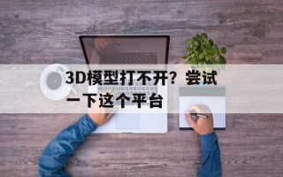 3D模型打不开？尝试一下这个平台