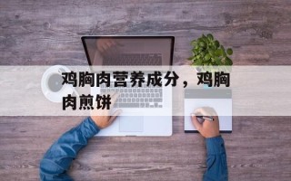 鸡胸肉营养成分，鸡胸肉煎饼