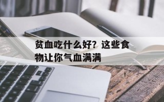 贫血吃什么好？这些食物让你气血满满
