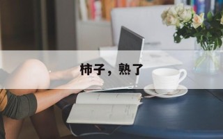 柿子，熟了