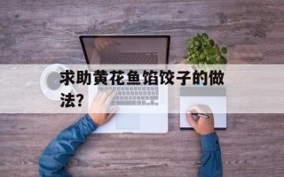 求助黄花鱼馅饺子的做法？