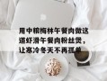用中粮梅林午餐肉做这道虾滑午餐肉粉丝煲，让寒冷冬天不再孤单