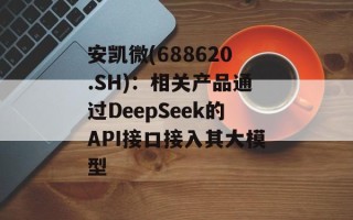 安凯微(688620.SH)：相关产品通过DeepSeek的API接口接入其大模型