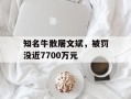 知名牛散屠文斌，被罚没近7700万元