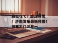 最低-2℃！局部降雪！济南发布最新预报！周末出门注意→