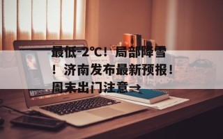 最低-2℃！局部降雪！济南发布最新预报！周末出门注意→