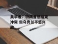 美学者：特朗普想结束冲突 但乌克兰不感兴趣