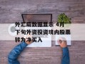 外汇局数据显示 4月下旬外资投资境内股票转为净买入