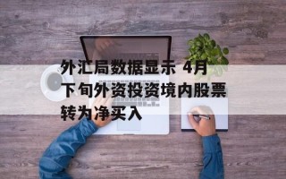 外汇局数据显示 4月下旬外资投资境内股票转为净买入