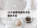 15个韭菜鸡蛋饺子热量高不高