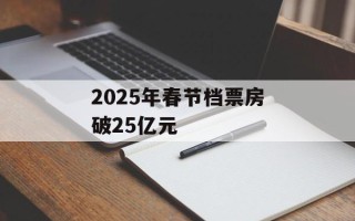 2025年春节档票房破25亿元