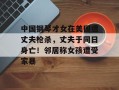 中国钢琴才女在美国遭丈夫枪杀，丈夫于同日身亡！邻居称女孩遭受家暴