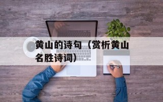 黄山的诗句（赏析黄山名胜诗词）