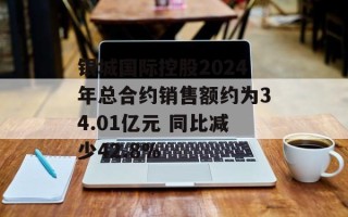 银城国际控股2024年总合约销售额约为34.01亿元 同比减少42.8%