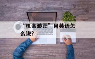 “机会渺茫”用英语怎么说？