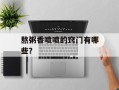 熬粥香喷喷的窍门有哪些？