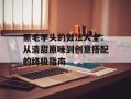 蒸毛芋头的做法大全：从清甜原味到创意搭配的终极指南