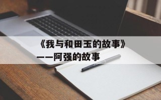 《我与和田玉的故事》——阿强的故事