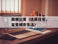 鼎隆公寓（优质住宅，享受城市生活）