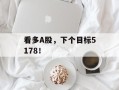 看多A股，下个目标5178！