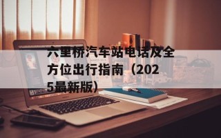 六里桥汽车站电话及全方位出行指南（2025最新版）
