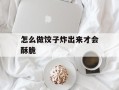 怎么做饺子炸出来才会酥脆