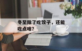 冬至除了吃饺子，还能吃点啥？