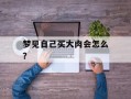 梦见自己买大肉会怎么？