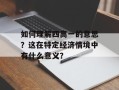 如何理解四高一的意思？这在特定经济情境中有什么意义？