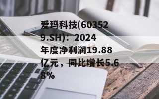 爱玛科技(603529.SH)：2024年度净利润19.88亿元，同比增长5.68%