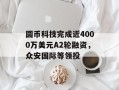 圆币科技完成近4000万美元A2轮融资，众安国际等领投