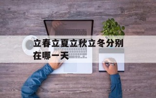 立春立夏立秋立冬分别在哪一天