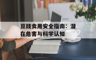 豆豉食用安全指南：潜在危害与科学认知