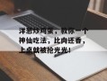 洋葱炒鸡蛋，教你一个神仙吃法，比肉还香，上桌就被抢光光！