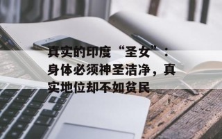 真实的印度“圣女”：身体必须神圣洁净，真实地位却不如贫民