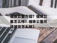 福田公墓介绍？福田公墓怎么样？福田公墓环境建设怎么样？