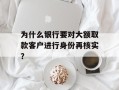 为什么银行要对大额取款客户进行身份再核实？