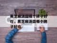 黑芝麻汤圆哪个牌子好吃，黑芝麻汤圆哪个牌子好吃