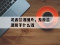 龙舌兰酒图片，龙舌兰酒属于什么酒