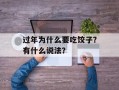 过年为什么要吃饺子？有什么说法？