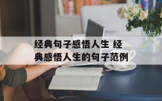 经典句子感悟人生 经典感悟人生的句子范例