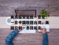 美高层罕见统一意见：一旦中国收回台湾，美国只剩一条路能走